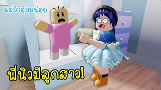 พี่นิวมีลูกสาว..มีชื่อว่า ลูน่า จะเลี้ยงยากไหม? | Roblox Brookhaven