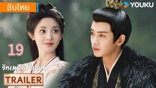 รักเหนือบัลลังก์ 19 ซับไทย