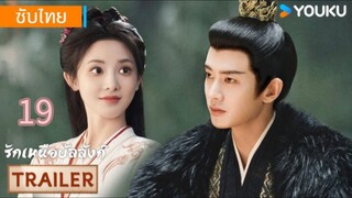 รักเหนือบัลลังก์ 19 ซับไทย