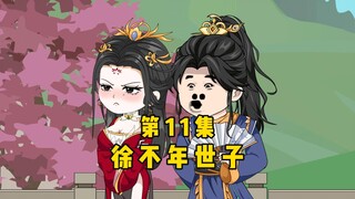 徐不年世子第11集