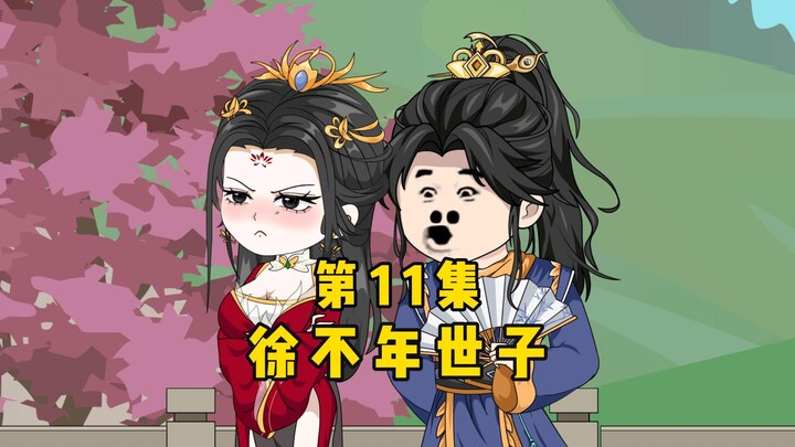 徐不年世子第11集