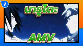 นารูโตะAMV
ความเต็มใจของชายคนหนึ่งเริ่มต้นได้ดีแต่จบลงอย่างเลวร้าย / ฉันมีเพื่อนนารูโตะ_1