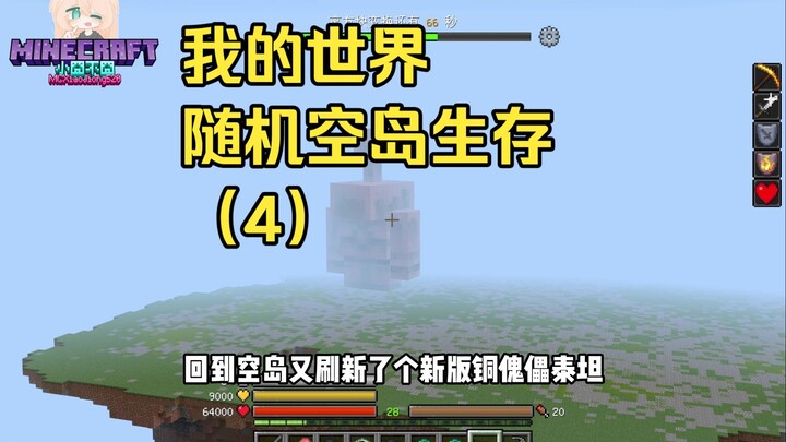 [Minecraft] Random Sky Island Survival (4)