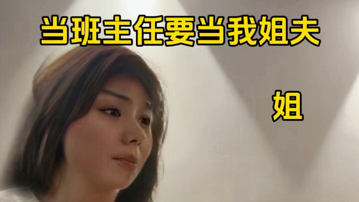 ถ้าจะเป็นครูประจำชั้น ก็ต้องเป็นพี่เขยฉันสิ