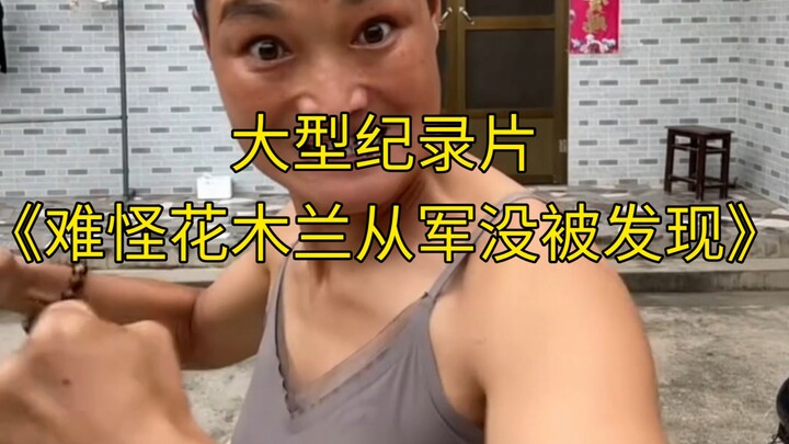 The blockbuster documentary “No Wonder Hua Mulan Went to War Without Being Discovered” is still airi