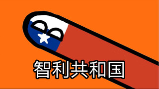 智利智利共共和国国（萨卡班甲鱼）