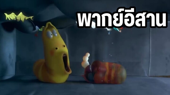 การ์ตูนหนอนหรรษา พากย์อีสาน มหันตภัยฝนตก
