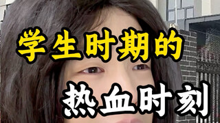 ช่วงเวลาอันเร่าร้อนของนักเรียน