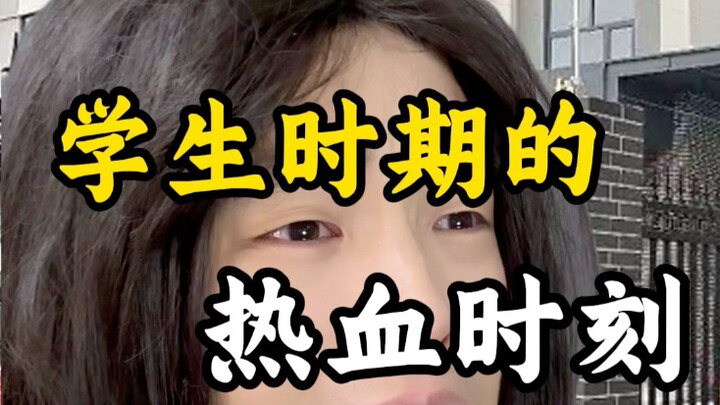 学生的热血时刻