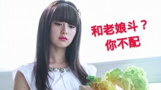 【盘点】全程苏爽‖演技‖气场双重碾压，白莲花必须死！和我斗？你也配？