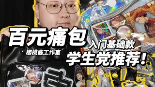 Tas sakit di bawah seratus yuan! Apakah kamu masih mencari tas sakit model dasar pemula? Simak episo