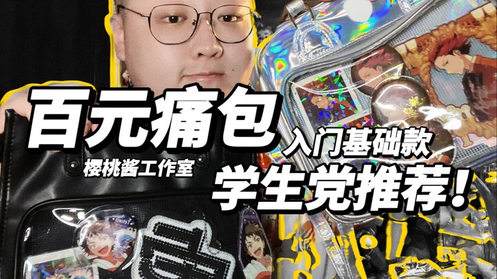 حقيبة الألم بأقل من مائة يوان! هل ما زلت تبحث عن حقيبة الألم الأساسية للمبتدئين؟ شاهد هذه الحلقة! | 