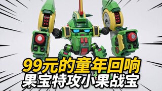 花99元体验童年的记忆！壹理创玩 果宝特攻 小果战宝【神田玩具组】