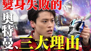 【盘点解析】奥特曼变身失败的三大理由，就算便乘光，你也不能膨胀啊！