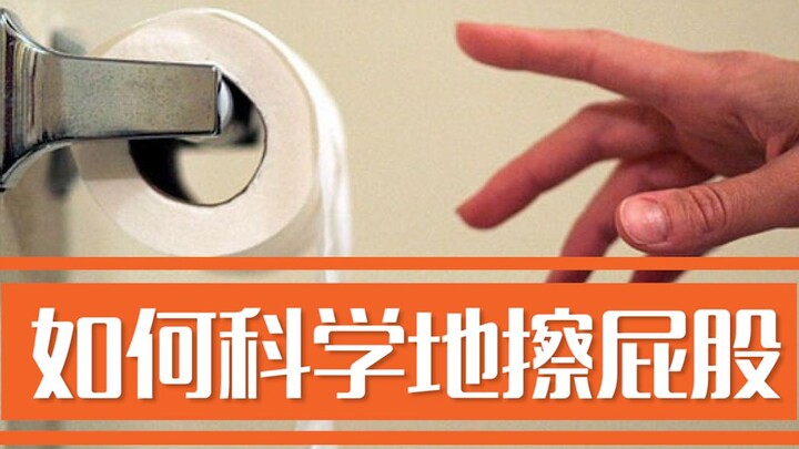 كيف تمسح مؤخرتك بطريقة علمية؟