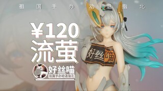 某些厂家嗷，没能力可以不做2！流萤【祖国手办 劝退指北】