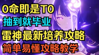 [เก็นชินอิมแพกต์] 0 เลเวลคือ T0! แนวทางการพัฒนาเทพสายฟ้าที่แข็งแกร่งที่สุด! ได้แล้วจบเลย! บทสอนแนวทา