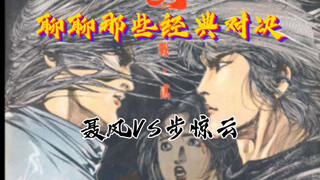 「聊聊那些经典战斗」风云第一部结尾的风云决战
