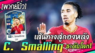 เส้นทางสู่กองหลังระดับโลกของ "คริส สมอลลิ่ง" [รีวิวนักเตะ FIFA Online4]