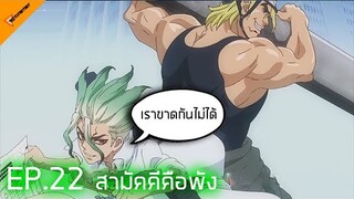 เล่าเรื่องอนิเมะ Dr.stone ตอนที่ 22 กำเนิดคู่หูใหม่