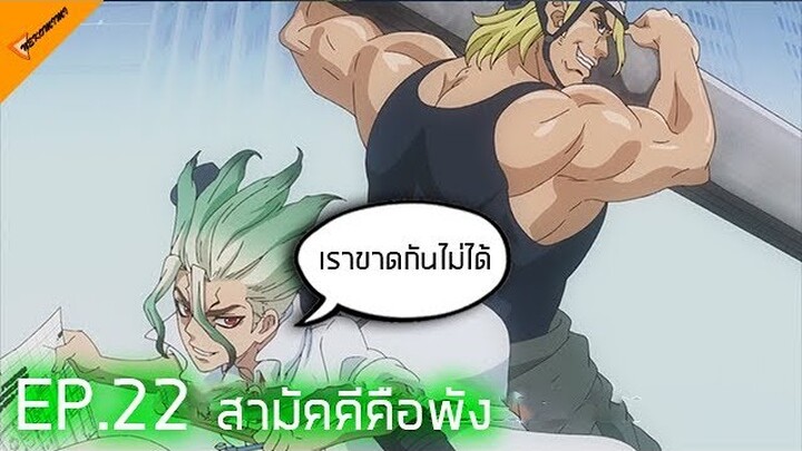 เล่าเรื่องอนิเมะ Dr.stone ตอนที่ 22 กำเนิดคู่หูใหม่