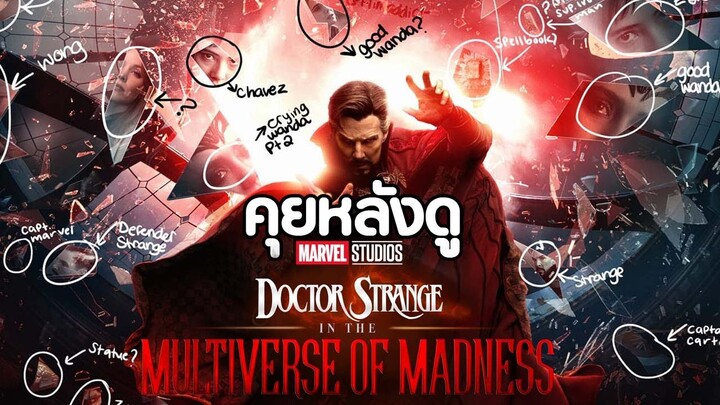 คุยกันหลังดูตัวอย่าง : Doctor Strange in the Multiverse of Madness (จะมาอะไรกันเยอะขนาดนั้น) !!