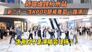 【随唱谁跳】这真的不是演唱会现场？！丨杭州站第三十一次KPOP随机舞蹈（路演），KPOP Random Dance Game