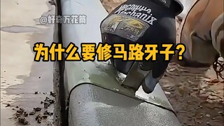 Why do we need curbs? They not only prevent cars from climbing over them, but also help to collect w