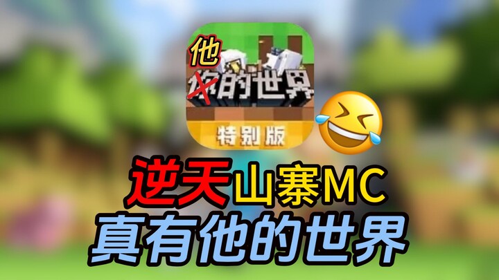 พลิกโลก! มี MC เลียนแบบชื่อว่า “โลกของเขา” จริงๆ เหรอ?! ยังไม่จบใช่ไหม!