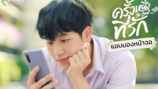 ครั้งหนึ่งที่รัก HIGHLIGHT EP1 แอบมองหน้าจอ