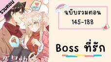 Boss ที่รัก ตอนที่ 145-188