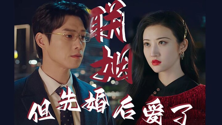 【孟宴臣x司藤】【魏大勋x景甜】联姻，但先婚后爱了