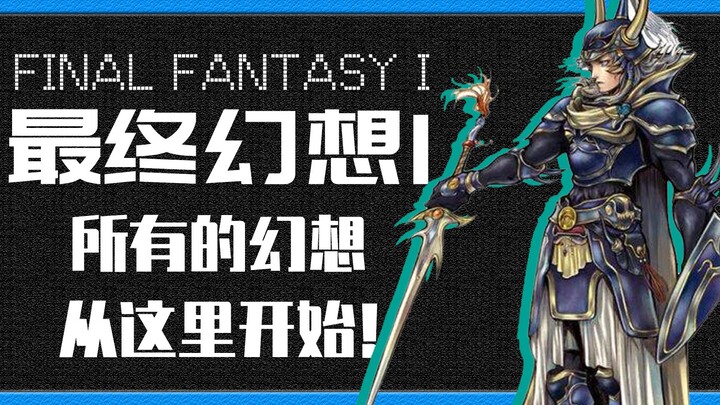 “Final Fantasy 1” – Khởi đầu của giấc mơ | Xem hết cốt truyện game “Final Fantasy 1” chỉ trong 7 phú