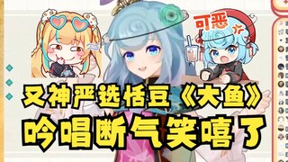【又一】又神严选恬豆歌切《大鱼》断气笑嘻了🤣发动水军纷纷前往刷播放量，今晚必须刷到一万😎