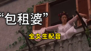 “   包      租     婆    ”