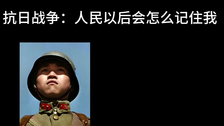 人民以后会怎么记住我呢