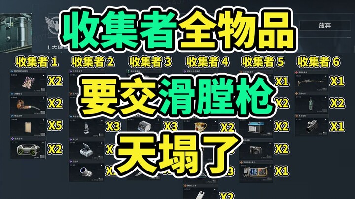 เวอร์ชันใหม่ของนักสะสม 3x3 ยากสุดๆ! ต้องมอบปืนลูกซองด้วยนะ! ทำได้ยากยิ่งกว่าภารกิจขาดการติดต่ออีก! 【