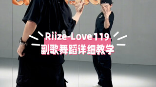 Riize-Love119副歌舞蹈详细教学教程