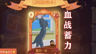 猫和老鼠手游：排骨换蓄力值得吗？