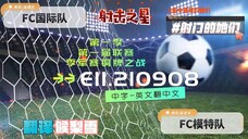 射击之星 E11.210908 中字