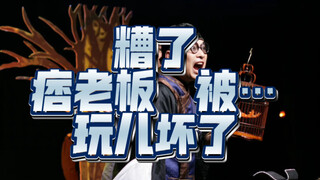 疲老板被…大哥你生气了吗🤡