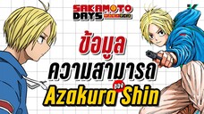 อาซาคุระ ชิน 'เอสเปอร์' หนุ่มพลังจิตที่พัฒนาขึ้นทุกการต่อสู้ | Sakamoto days Profile EP.1