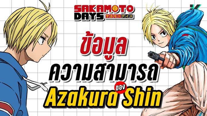 อาซาคุระ ชิน  'เอสเปอร์' หนุ่มพลังจิตที่พัฒนาขึ้นทุกการต่อสู้  | Sakamoto days Profile EP.1