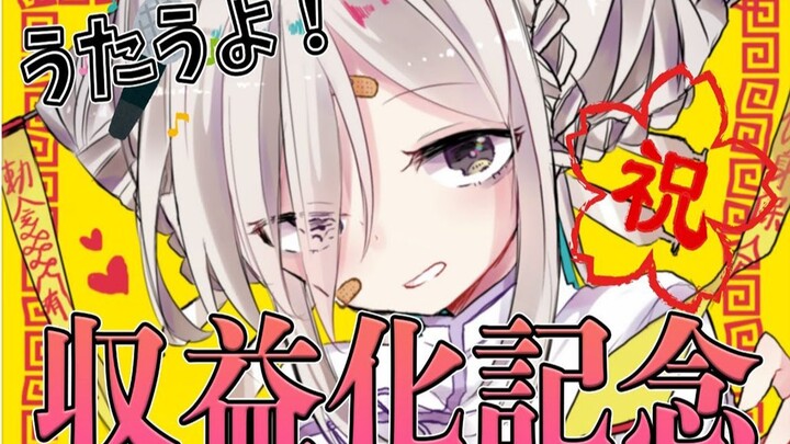 【祝！收益化纪念】胡唱乱唱【如月こより】