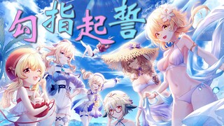 【原神丨女群像】勾指起誓