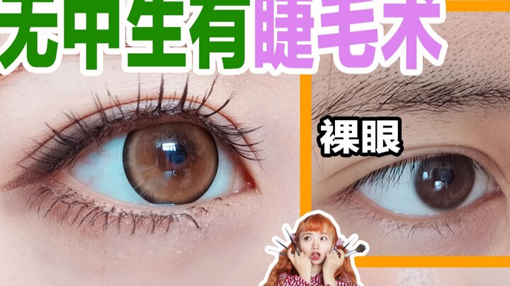 【BB】สอนแปะขนตาซูเปอร์เนียนใน 3 นาที! ลมแรงระดับ 10 พัดยังไงก็ไม่หลุด สาระเด็ดสำหรับมือใหม่และคนไร้ขน