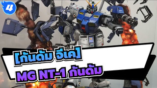 [กันดั้ม จีเค]MG NT-1 กันดั้ม/ การทำฉากต่อเนื่อง_4