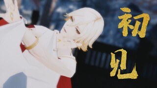 【阴阳师MMD】若如初见为谁而归 帝释天【初见】