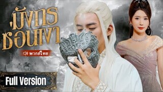 มังกรซ่อนเงา