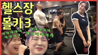 🇺🇲🇫🇷🇮🇩🇹🇭🇯🇵🇨🇳SUB] [몰카] 헬스장 몰카3ㅋㅋㅋ마지막으로 나타난 약빨은 회원ㅋㅋㅋㅋㅋㅋ - [동네놈들]